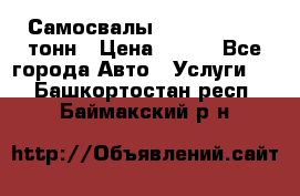 Самосвалы 8-10-13-15-20_тонн › Цена ­ 800 - Все города Авто » Услуги   . Башкортостан респ.,Баймакский р-н